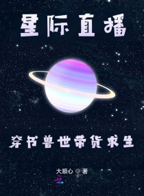 星际直播:穿书兽世带货求生