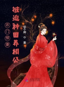 农门悍妻:黑心莲夫君求抱抱