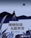 规则怪谈:无限世界