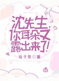 沈先生,你耳朵又露出来了!