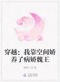 穿越:我靠空间娇养了病娇魏王