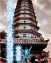 全球修武:只有我知道剧情