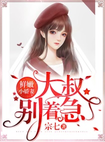 鲜嫩小娇妻:大叔,别心急