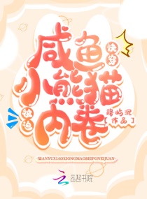 快穿:咸鱼小熊猫被迫内卷