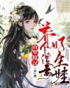 山里糙汉:养个傻妻好生娃!