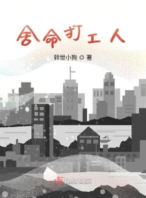 嘘!我在生存游戏里舍命打工