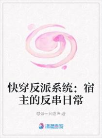 快穿反派系统:宿主的反串日常