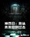 神罚日:我从未来回到过去