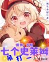 原神:开局七个史莱姆,吊打一切