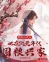 空间小农女:她在饥荒年代囤粮兴家