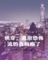 快穿:遨游恐怖流的我疯癫了