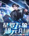 星罗万象:超元AI