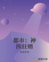 都市:神医狂婿