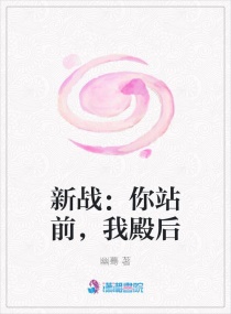 新战:你站前,我殿后