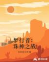 梦行者:诛神之战