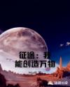 征途:我能创造万物