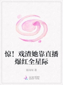 惊!戏渣她靠直播爆红全星际