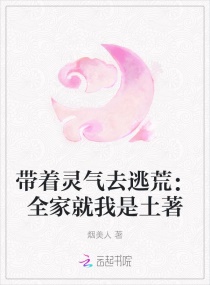 带着灵气去逃荒:全家就我是土著