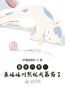 重生八零:亲妹妹对照组我暴富了
