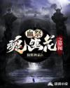 血祭:魂幽花之异闻