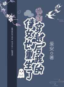 绝了!穿越后我的侍女也重生了