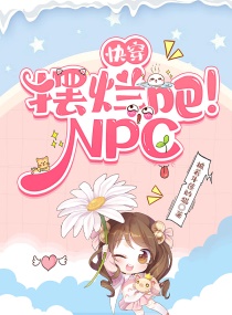 快穿:摆烂吧!NPC
