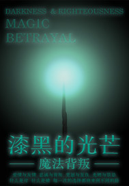 漆黑的光芒:魔法背叛