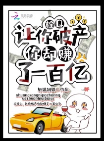 栓Q,让你破产你却赚了一百亿!