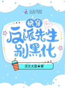 快穿:反派先生别黑化