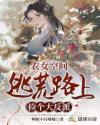 农女空间:逃荒路上捡个大反派