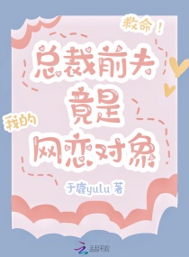 救命!总裁前夫竟是我的网恋对象