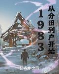 1983:从分田到户开始