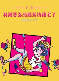 可恶,我被恶女改造系统锁定了!