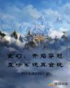 玄幻:开局穿越直呼系统真会玩