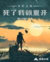 末世天使:死了我就重开