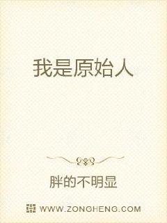 我是原始人