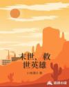 末世,救世英雄