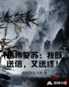 恐怖复苏:我既送信,又送终!