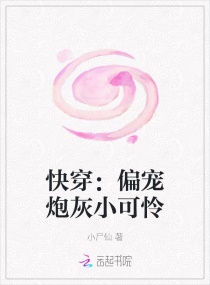 快穿:偏宠炮灰小可怜