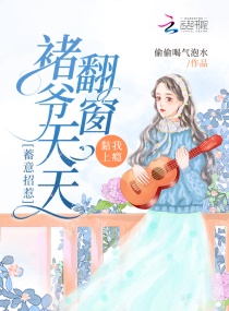 蓄意招惹!褚爷天天翻窗黏我上瘾