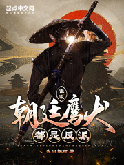 谁说朝廷鹰犬都是反派!