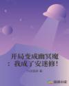 开局变成幽冥魔:我成了安迷修!