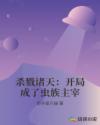杀戮诸天:开局成了虫族主宰