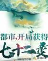 都市:开局获得七十二变