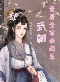 武朝:带着全家去逃荒