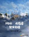 网游:开局虐哭女主播