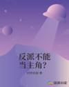 反派不能当主角?