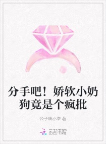 分手吧!娇软小奶狗竟是个疯批