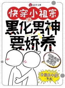 快穿小祖宗:黑化男神要娇养