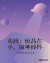 系统:废品在手,魔神颤抖